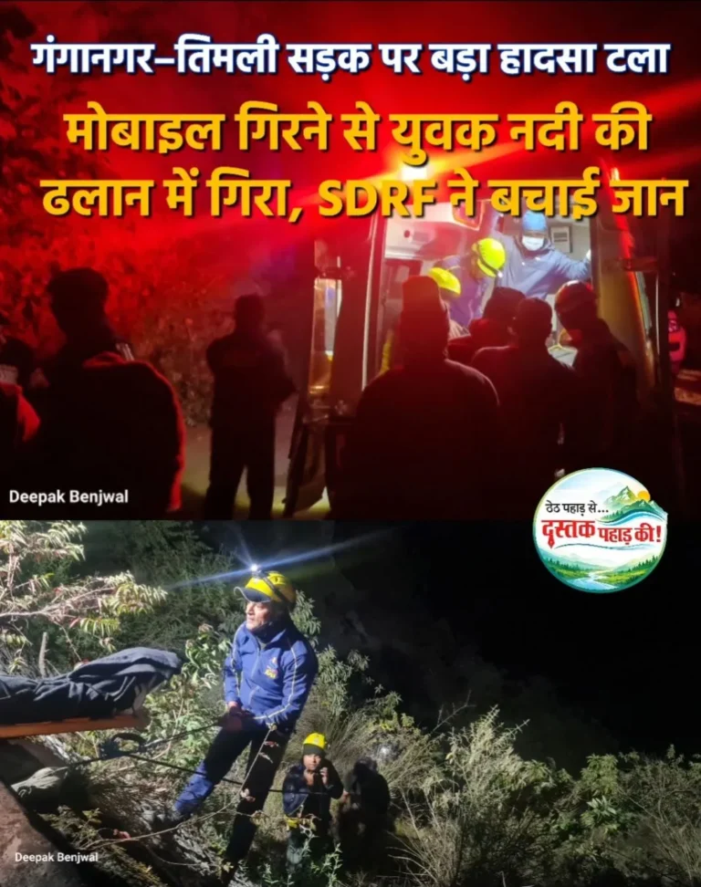 अगस्त्यमुनि गंगानगर–तिमली सड़क पर बड़ा हादसा टला: पहाड़ी से गिरा युवक, SDRF ने बचाई जान