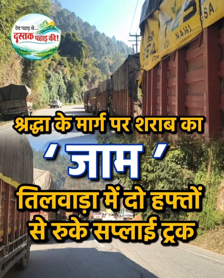 गोदाम फुल, सड़क पर शराब का ढेर, केदारनाथ मार्ग पर खड़े ट्रकों ने खड़े किए सवाल