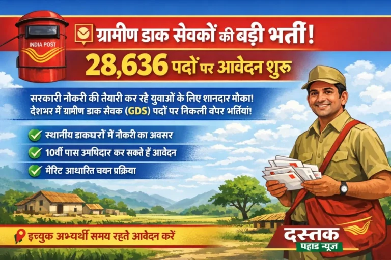 उत्तराखंड सहित 23 राज्यों में ग्रामीण डाक सेवक के 28,636 पदों पर भर्ती, ज़ल्दी करें आवेदन