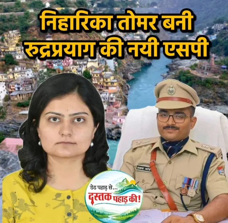 पुलिस महकमे में ताबड़तोड़ तबादले, रुद्रप्रयाग में डीएम के बाद बदले गए एसपी, निहारिका तोमर बनी रुद्रप्रयाग की नई एसपी