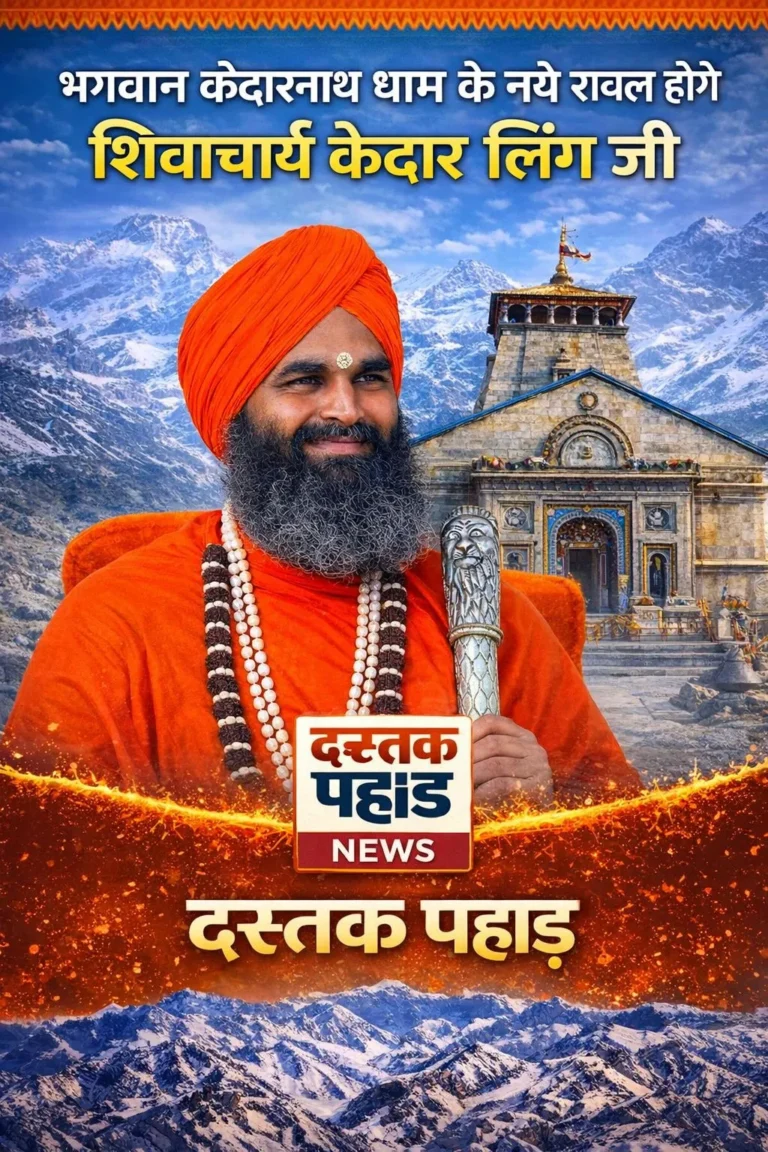 केदारनाथ धाम के नए रावल होंगे शिवाचार्य शांतिलिंग (केदार लिंग) , महाशिवरात्रि पर ओंकारेश्वर मंदिर ऊखीमठ में की जाएगी घोषणा