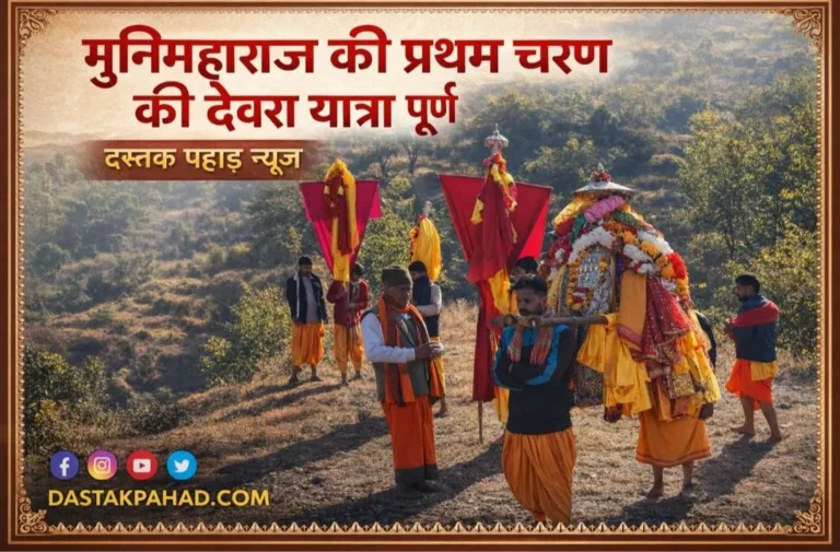 मुनिमहाराज की प्रथम चरण की देवरा यात्रा संपन्न, एक माह बाद मूल मंदिर लौटे, भक्तों को दिया आशीर्वाद