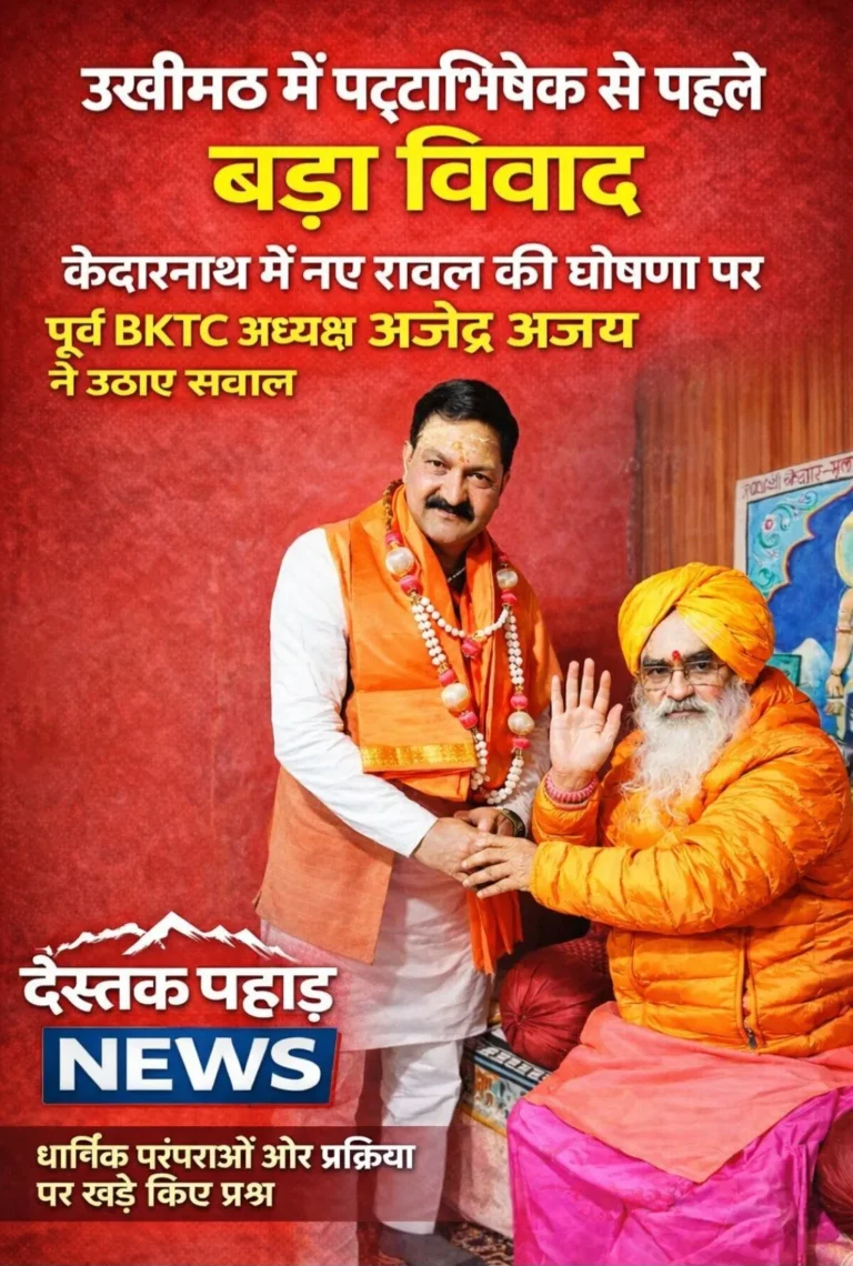 ऊखीमठ में आज पट्टाभिषेक से पहले बड़ा विवाद, केदारनाथ में नए रावल की घोषणा पर पूर्व BKTC अध्यक्ष अजेंद्र अजय ने उठाए सवाल