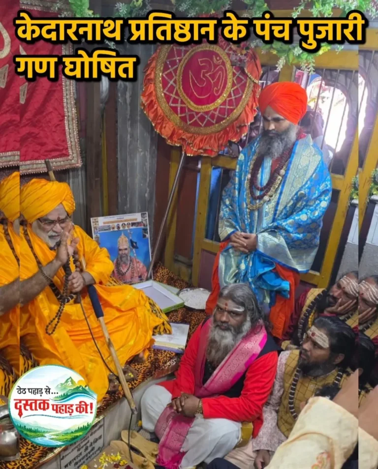 केदारनाथ प्रतिष्ठान के पंच पुजारी गण घोषित, जानिए किसे कहां मिली जिम्मेदारी