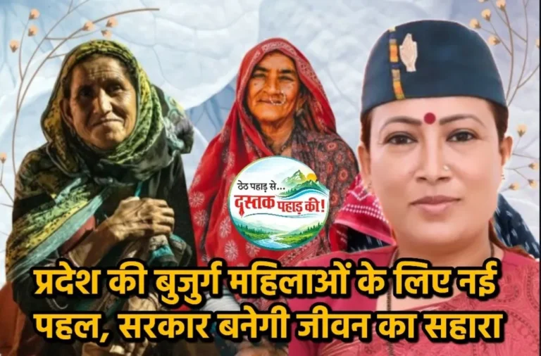 उत्तराखण्ड की बुजुर्ग महिलाओं के लिए नई पहल, सरकार बनेगी जीवन का सहारा, राज्यभर में सर्वे जारी