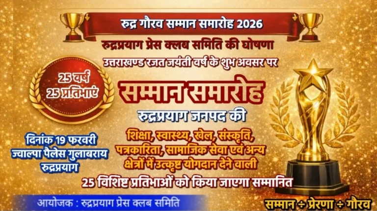 रुद्रप्रयाग प्रेस क्लब समिति द्वारा ‘रुद्र गौरव सम्मान 2026’ की घोषणा, 25 वर्ष–25 प्रतिभाओं का होगा सम्मान, 19 फरवरी को रुद्रप्रयाग में होगा भव्य समारोह