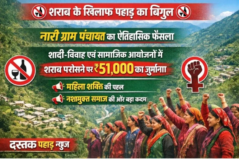 शराब के खिलाफ पहाड़ का बिगुल: नारी ग्राम पंचायत में ऐतिहासिक फैसला, शादी-विवाह में शराब परोसने पर ₹51 हजार का जुर्माना