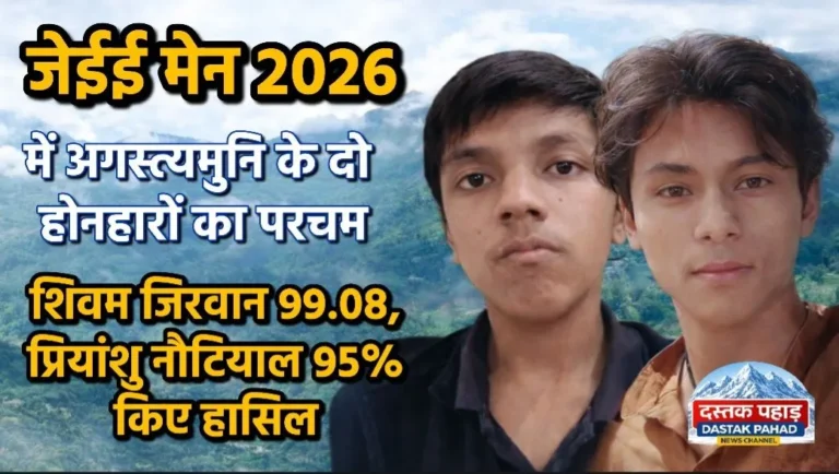 बिना कोचिंग JEE में सफलता: अगस्त्यमुनि के दो होनहारों ने बढ़ाया उत्तराखंड का मान, दीजिए शिवम जिरवान, प्रियांशु नौटियाल को बधाई