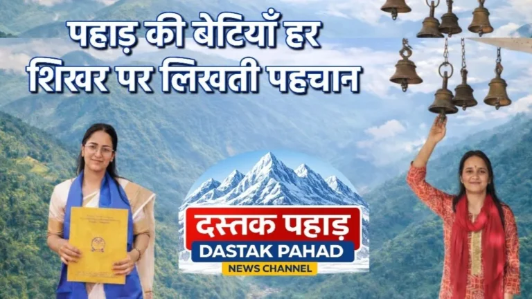 पहाड़ की बेटियाँ गढ़ रहीं सफलता की नई इबारत, तिलवाडा गीड़–भूतेर गाँव की दो होनहार बेटियों ने पाई AIMS में जगह जगह