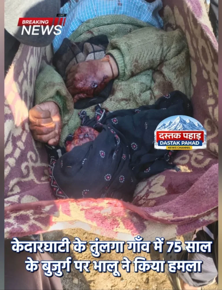 ब्रेकिंग न्यूज़ | रुद्रप्रयाग जिले के तुंलगा गाँव में 75 वर्षीय बुजुर्ग पर भालू का जानलेवा हमला