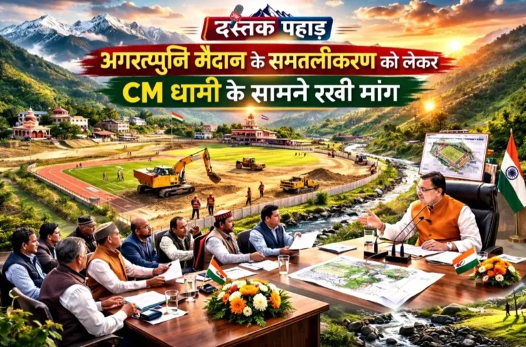 अगस्त्यमुनि मैदान के समतलीकरण को लेकर सीएम धामी के सामने किसने रखी मांग, देखिए