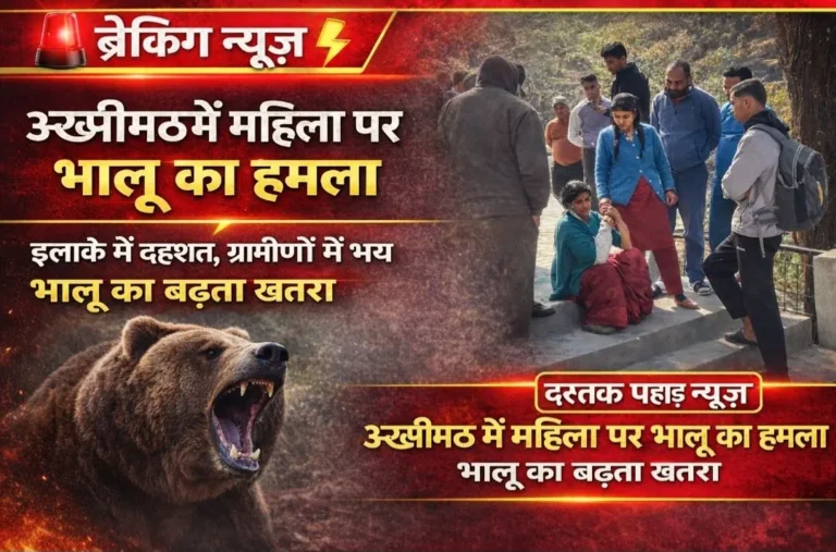 ऊखीमठ के पठाली गाँव में भालू ने घास काटने गई 55 वर्षीय महिला पर किया हमला, अब वन विभाग पर बरसे ग्रामीण