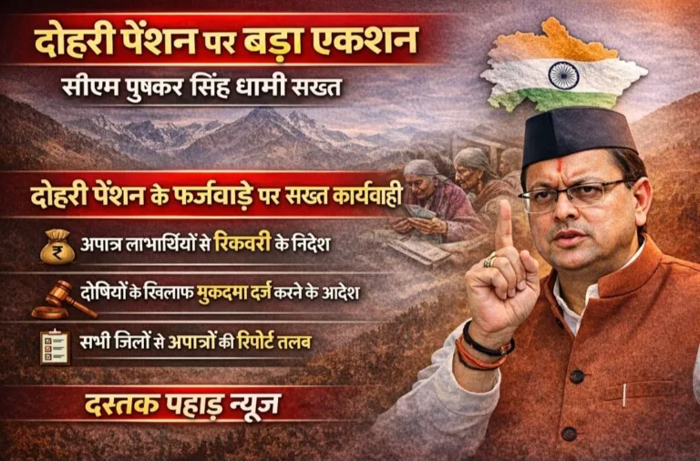 उत्तराखंड में दोहरी पेंशन के फर्जीवाड़े पर CM धामी का सख्त रुख: रिकवरी और मुकदमे के निर्देश, सभी जिलों से अपात्रों की रिपोर्ट तलब