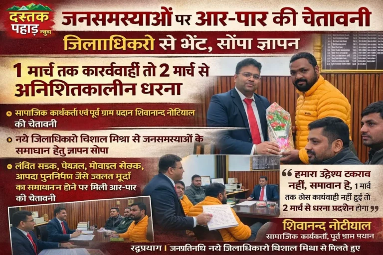 जनसमस्याओं पर आर–पार की चेतावनी, 1 मार्च तक कार्यवाही नहीं तो 2 मार्च से अनिश्चितकालीन धरना