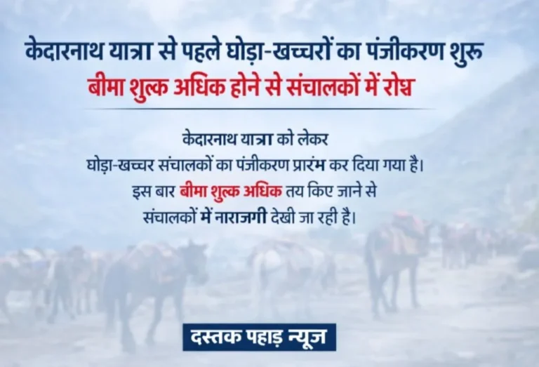 केदारनाथ धाम यात्रा से पहले घोड़ा-खच्चर पंजीकरण शुरू, बीमा शुल्क बना रोड़ा