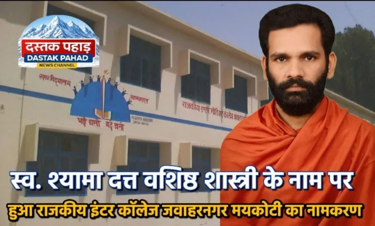 राजकीय इंटर कॉलेज जवाहरनगर मयकोटी का नामकरण स्व.श्यामा दत्त वशिष्ठ शास्त्री के नाम पर