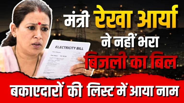 क्या नियम सबके लिए समान ? ऊर्जा निगम की बकाएदार सूची में रेखा आर्या और पूर्व मंत्री चंदन रामदास के नाम, कार्रवाई पर टिकी निगाहें