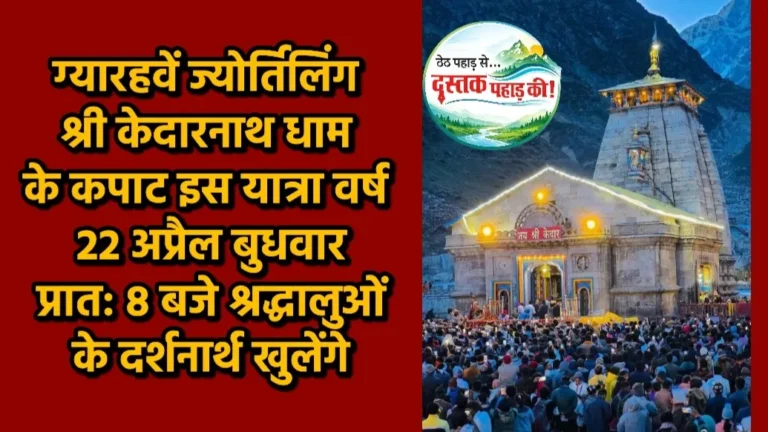 महाशिवरात्रि पर घोषित हुई केदारनाथ धाम के कपाट खुलने की तिथि, चारधाम यात्रा 22 अप्रैल से शुरू