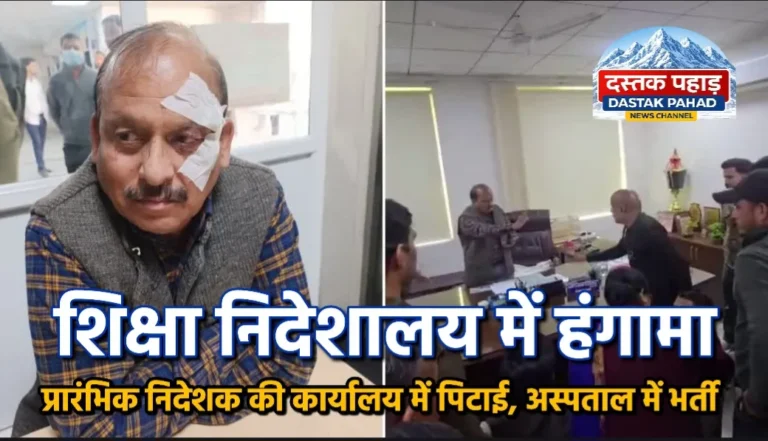 देहरादून में सत्ता का हंगामा! शिक्षा निदेशक पर अजय कुमार नौडियाल पर जानलेवा हमला, उमेश शर्मा काऊ पर समर्थकों संग निदेशालय में घुसकर मारपीट का आरोप