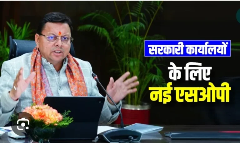 अब सरकारी कार्यालयों में प्रवेश आसान नहीं, सुरक्षा व्यवस्था सख्त, आगंतुकों के लिए तय होगी आचार संहिता