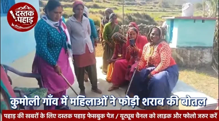कुमोली मालकोटी गाँव में महिलाओं ने शराब की बोतलें तोड़ नशामुक्ति की लड़ाई का ऐलान, तो ‘नशा छोड़ो, गांव जोड़ो’ के नारों से गूंजा कुणजेठी गाँव, शराबबंदी का प्रस्ताव पारित