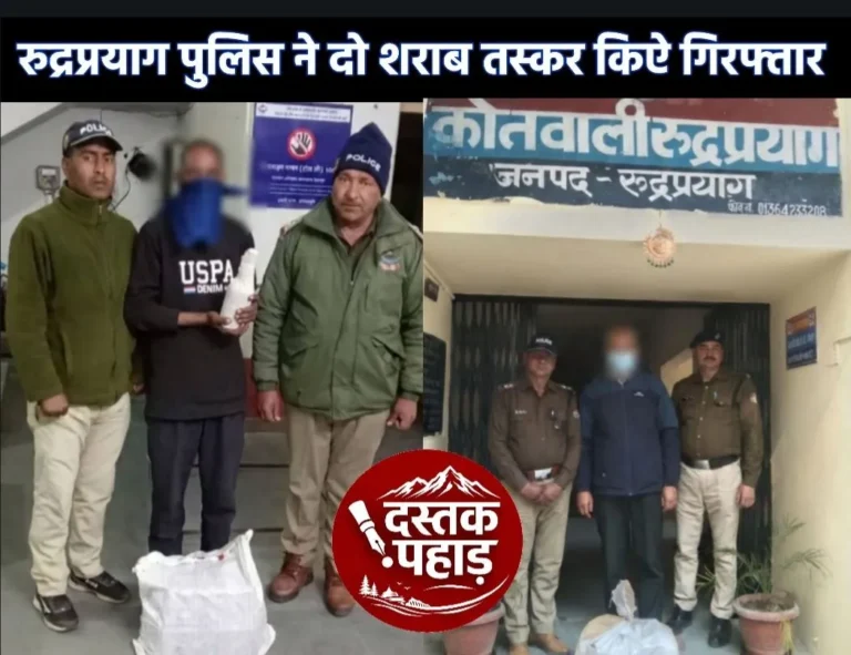 होली से पहले रुद्रप्रयाग पुलिस का नशा तस्करों पर सख्त प्रहार, दो अभियुक्त अवैध शराब के साथ गिरफ्तार