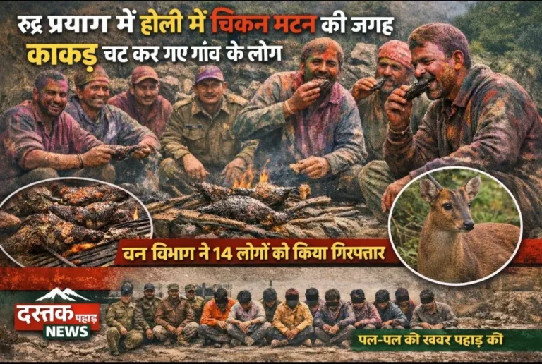 रूद्रप्रयाग में होली में चिकन मटन की जगह काकड़ चट कर गए गाँव के लोग, वन विभाग ने 14 लोगों को किया गिरफ्तार