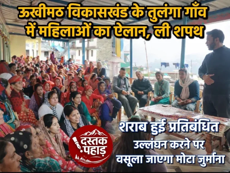 बाबा केदारनाथ की सौगंध के साथ तुंलगा गाँव में मातृशक्ति ने शराब के खिलाफ फूका बिगुल, प्रतिबंध के साथ लगाया दण्ड