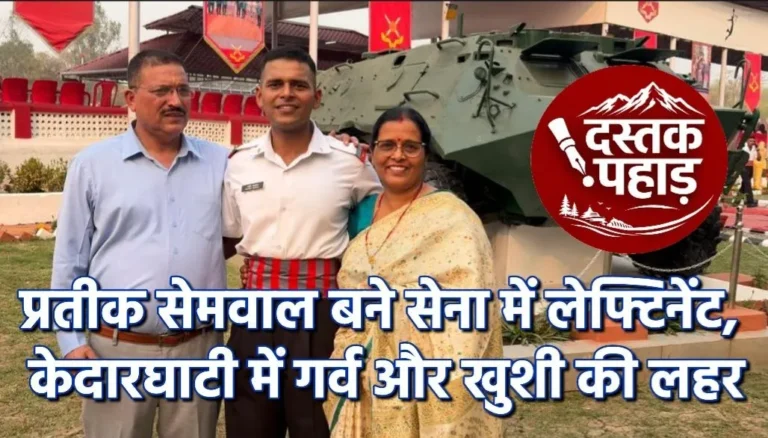 सिरवा (परकण्डी) के प्रतीक सेमवाल बने सेना में लेफ्टिनेंट, केदारघाटी में गर्व और खुशी की लहर