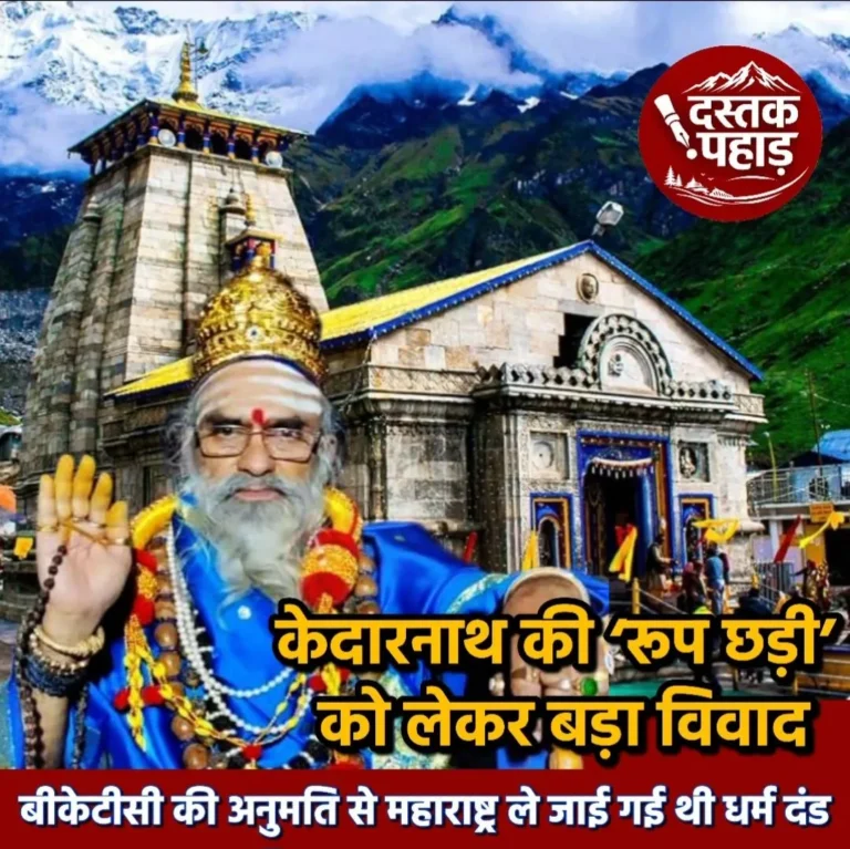 केदारनाथ की ‘रूप छड़ी’ को लेकर बड़ा विवाद, बीकेटीसी की अनुमति से महाराष्ट्र ले जाई गई थी धर्म दंड, धार्मिक प्रतीक के भंडार में न मिलने पर उठे सवाल, सरकार ने दिए जांच के आदेश!!
