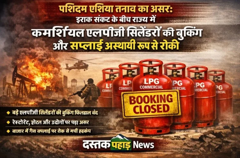 पश्चिम एशिया तनाव का असर: इराक संकट के बीच राज्य में कमर्शियल एलपीजी सिलेंडरों की बुकिंग और सप्लाई अस्थायी रूप से रोकी, ESMA लागू