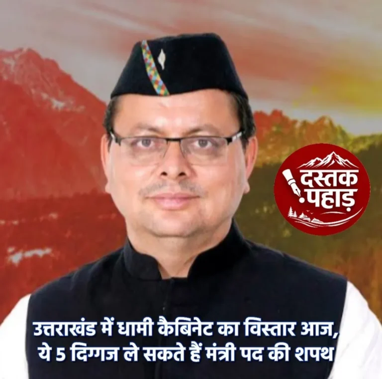 उत्तराखंड में धामी कैबिनेट का विस्तार आज, ये 5 दिग्गज ले सकते हैं मंत्री पद की शपथ