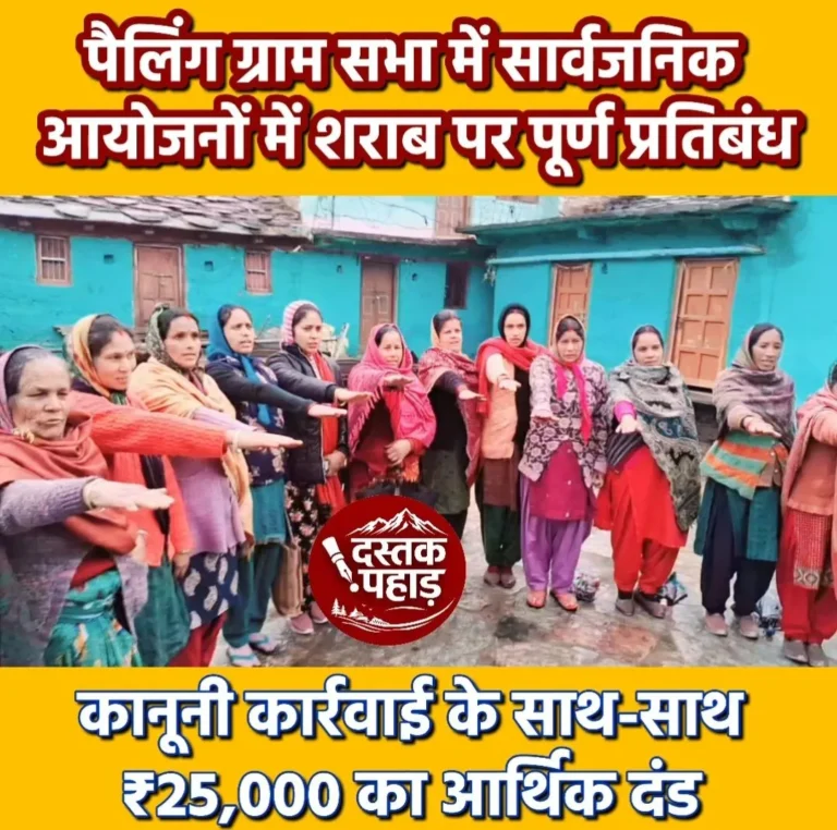 पैलिंग ग्राम सभा में सार्वजनिक आयोजनों में शराब पर पूर्ण प्रतिबंध,कानूनी कार्रवाई के साथ-साथ ₹25,000 का आर्थिक दंड