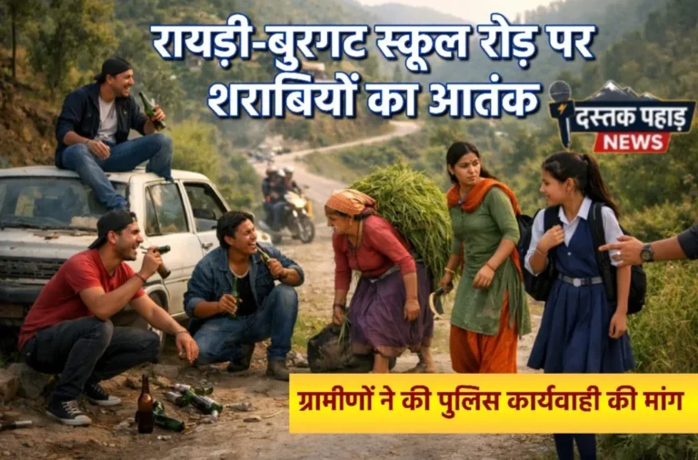 घसेरी महिलाओं, छात्राओं को छेड़ रहे शराबी, रायड़ी-बुरगट स्कूल रोड़ पर बढ़ रही गतिविधियां ने बढ़ाई चिंता , पुलिस कार्यवाही की मांग