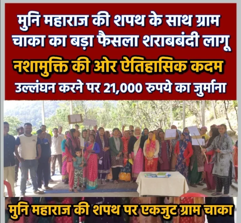 मुनि महाराज की शपथ खाकर लिया चाका गाँव ने पूर्ण शराबबंदी का फैसला, शादी-विवाह में भी शराब पर रोक, उल्लंघन करने पर 21000₹ का जुर्माना