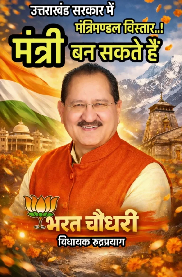 रुद्रप्रयाग को मिल सकती है बड़ी सौगात, विधायक भरत चौधरी बन सकते हैं मंत्री!