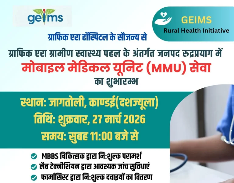 ग्राफिक एरा ग्रामीण स्वास्थ्य पहल के तहत दूरस्थ गांवों तक पहुंचेगी मुफ्त इलाज की सुविधा, 27 मार्च को जागतोली दशज्यूला से होगी शुरुआत