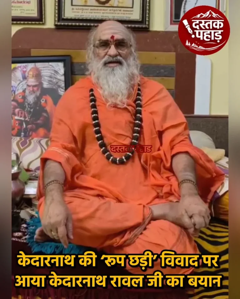 केदारनाथ रुपछड़ी विवाद पर क्या बोले रावल भीमाशंकर लिंग, देखिए
