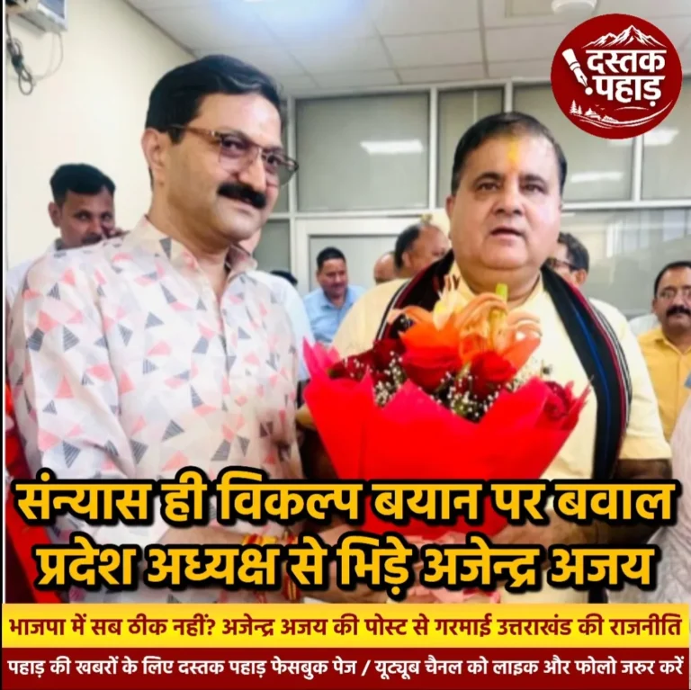 भाजपा में सब ठीक नहीं? अजेन्द्र अजय की पोस्ट से गरमाई उत्तराखंड की राजनीति, प्रदेश अध्यक्ष महेंद्र भट्ट से भिड़े अजेन्द्र अजय