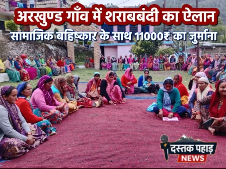 अरखुण्ड ग्राम सभा में शराबबंदी पर सख्त फैसला, उल्लंघन पर ₹11,000 जुर्माना और सामाजिक बहिष्कार, महिलाओं की पहल बनी बदलाव की मिसाल