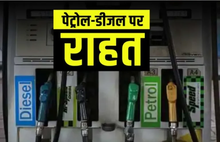 तो क्या सस्ते होंगे पेट्रोल‑डीजल? केंद्र सरकार ने घटाई एक्साइज ड्यूटी, जानें- इसका आपकी जेब पर क्या असर पड़ेगा
