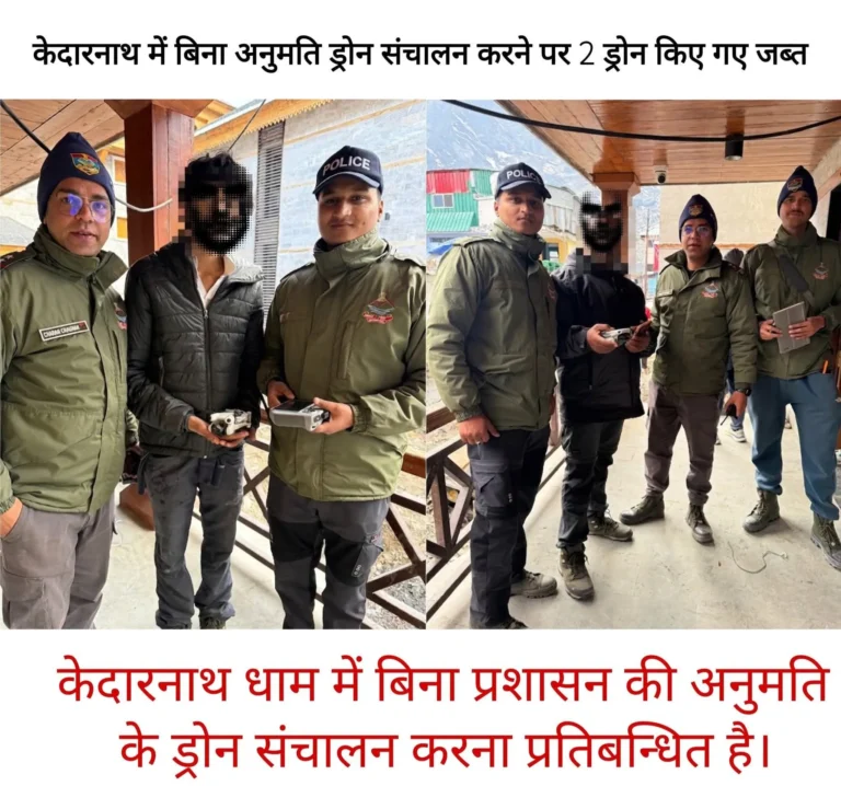 केदारनाथ धाम में बिना अनुमति ड्रोन उड़ाने वालों पर पुलिस की कार्यवाही, पुलिस टीम ने 02 ड्रोन किए जब्त