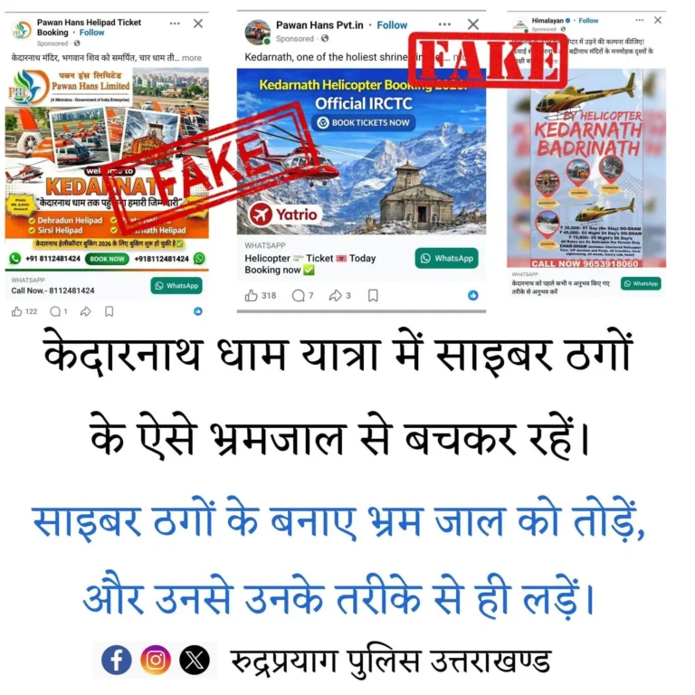 केदारनाथ यात्रा 2026: हेलीकॉप्टर बुकिंग हेतु रहें सतर्क, फर्जी वेबसाइट और सोशल मीडिया विज्ञापनों से रहें सतर्क, केवल आधिकारिक पोर्टल से ही करें बुकिंग