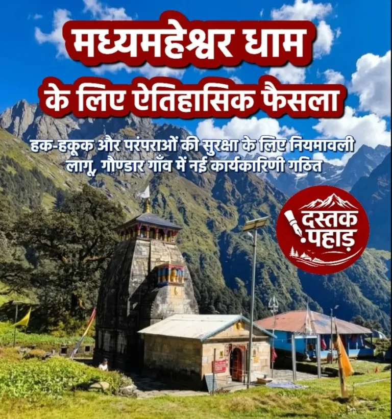 मध्यमहेश्वर धाम : हक-हकूक और परंपराओं की सुरक्षा के लिए नियमावली लागू, गौण्डार गाँव में नई कार्यकारिणी गठित