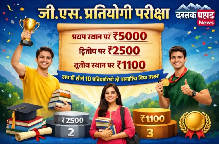 अगस्त्यमुनि पीजी कॉलेज में जी.एस. प्रतियोगी परीक्षा 27 अप्रैल को, मिलेगा नकद पुरस्कार, ऐसे करें रजिस्ट्रेशन