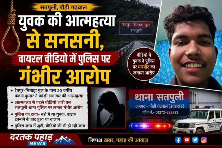 युवक की आत्महत्या से सनसनी, वायरल वीडियो में उत्तराखंड पुलिस पर गंभीर आरोप, लगातार आ रहे उत्पीड़न के मामलों पर उठे सवाल