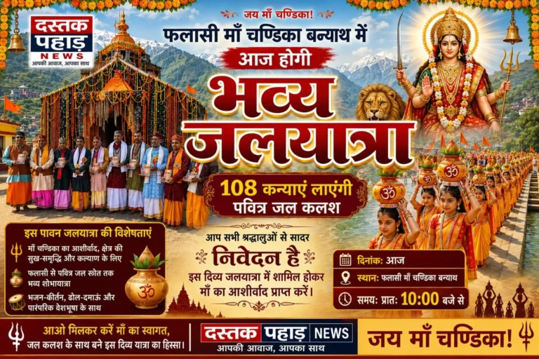 फलासी माँ चण्डिका बन्याथ में आज निकलेगी भव्य जलयात्रा, 108 कन्याएं लाएंगी पवित्र जल कलश