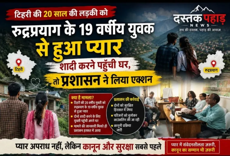 टिहरी की बीस साल की लड़की को रुद्रप्रयाग के 19 वर्षीय युवक से हुआ प्यार, पहुँची घर, तो प्रशासन ने लिया एक्शन