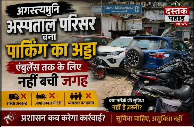अगस्त्यमुनि अस्पताल परिसर बना पार्किंग अड्डा, एंबुलेंस तक के लिए नहीं बची जगह, आपातकालीन सेवा भी हो रही प्रभावित