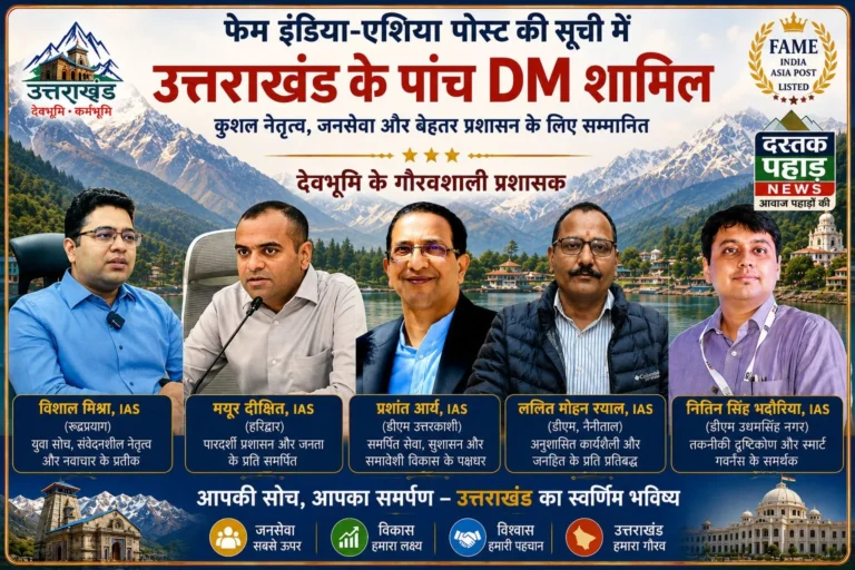 खुशखबरी : फेम इंडिया-एशिया पोस्ट की सूची में उत्तराखंड के पांच डीएम शामिल, रुद्रप्रयाग के डीएम विशाल मिश्रा ने बनाई खास पहचान